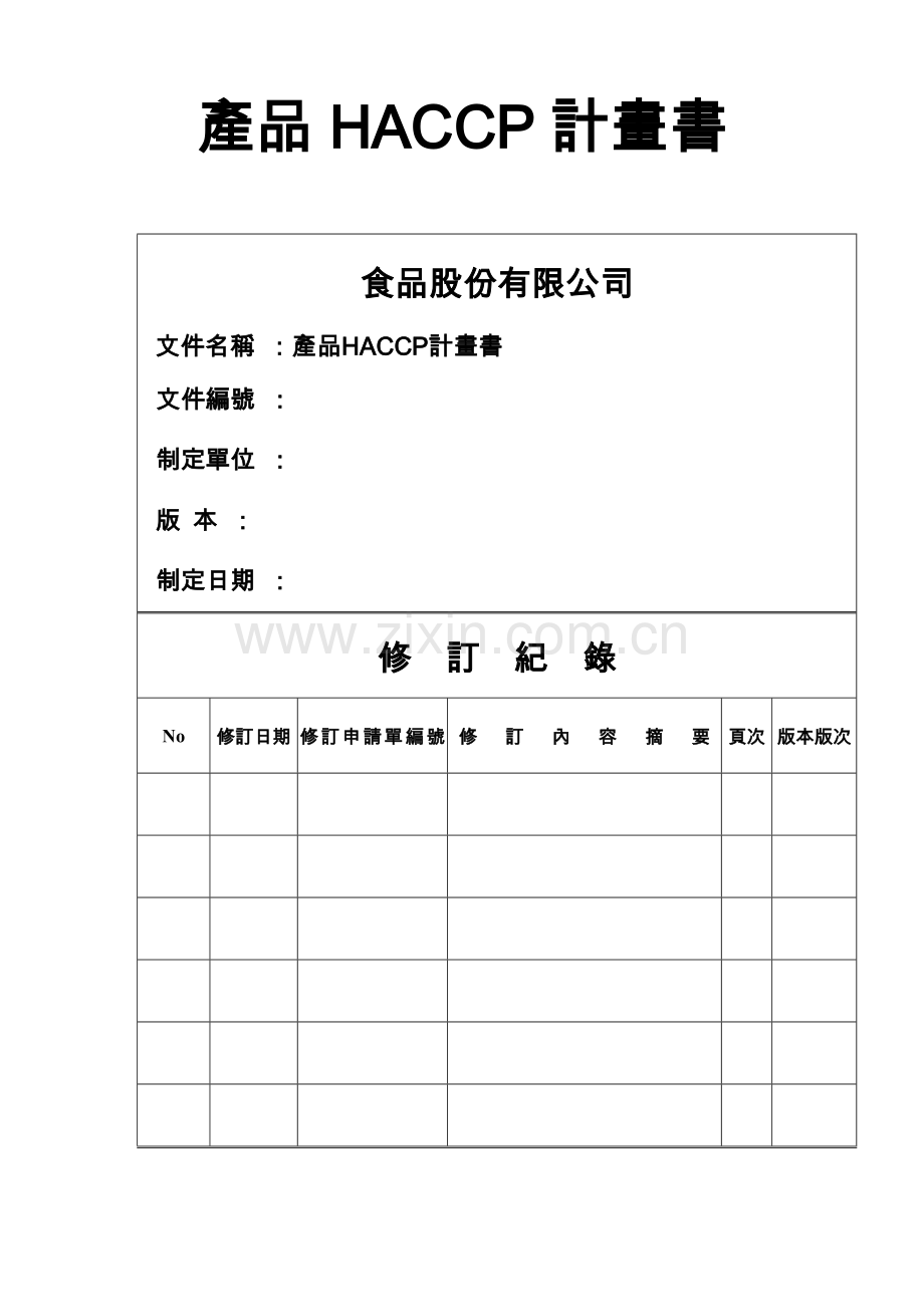 建立HACCP计画书.docx_第1页
