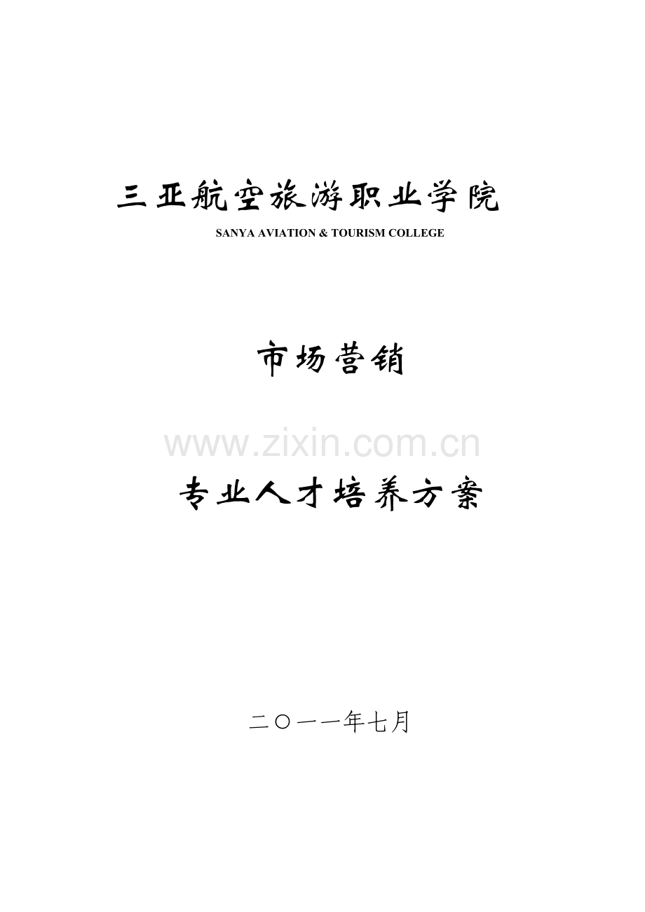 市场营销人才培养方案(2011-11-22).doc_第1页