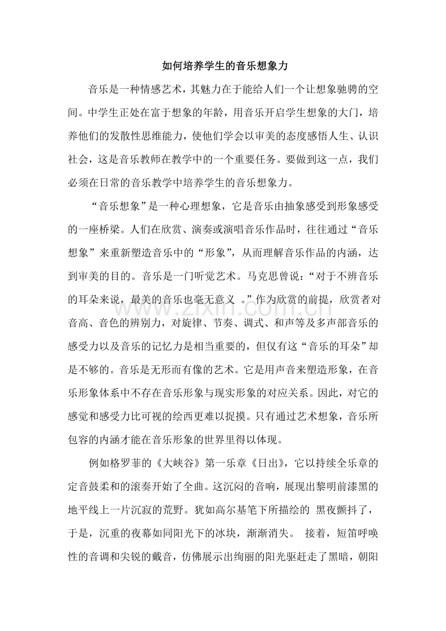 如何培养学生音乐想象力.doc_第1页