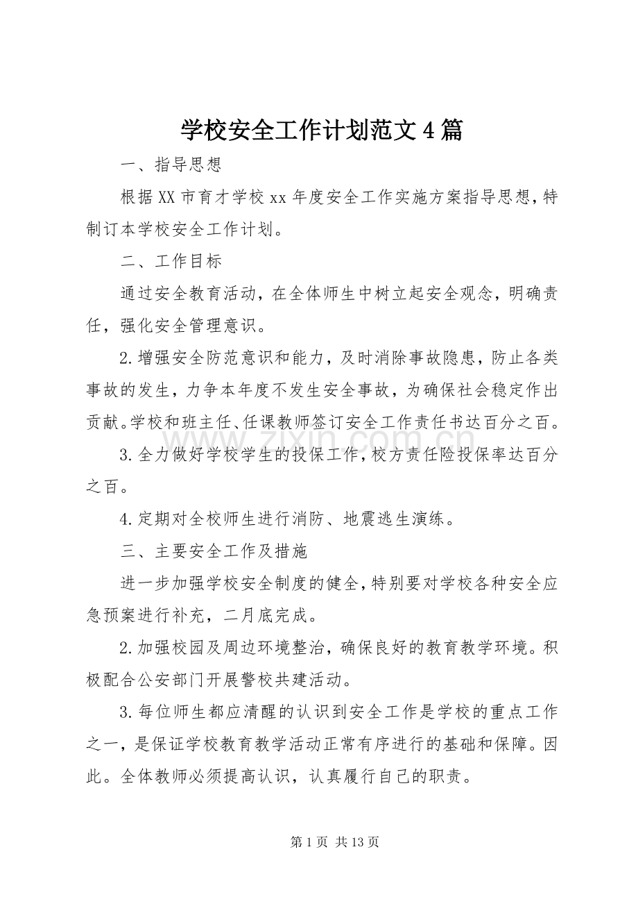 学校安全工作计划范文4篇.docx_第1页