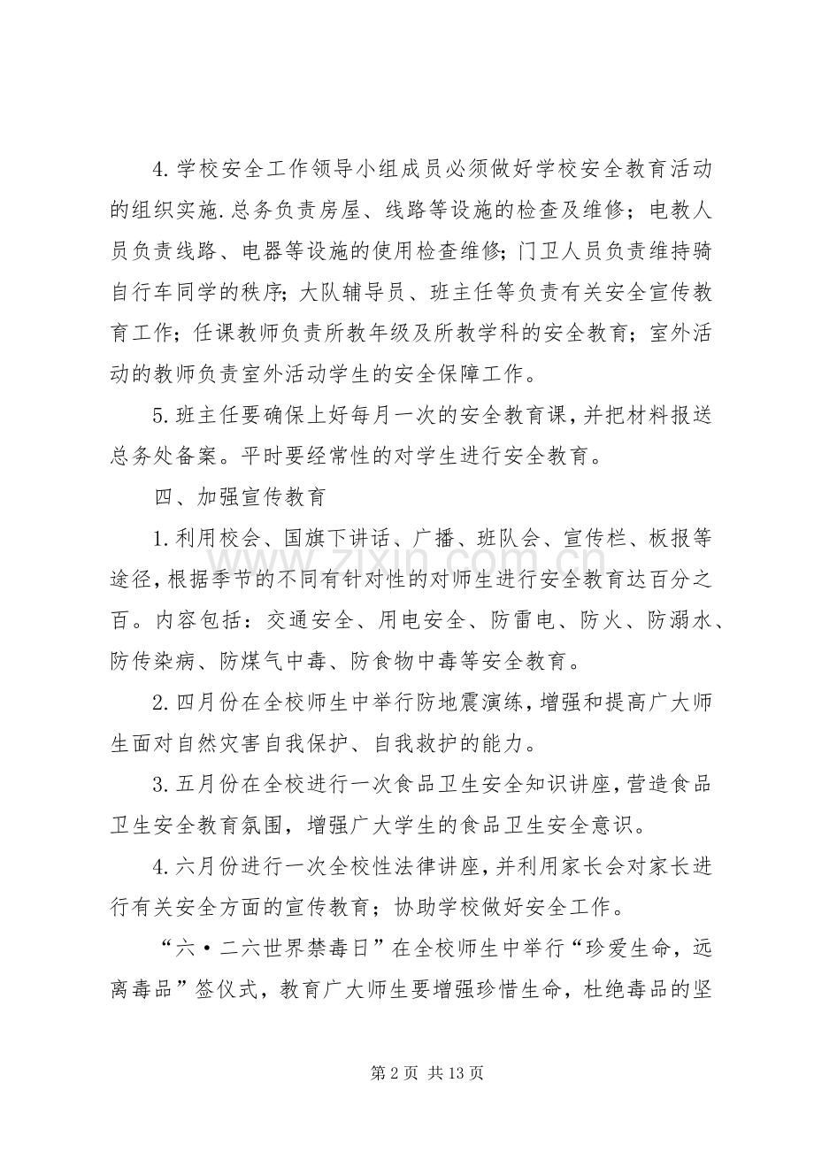 学校安全工作计划范文4篇.docx_第2页