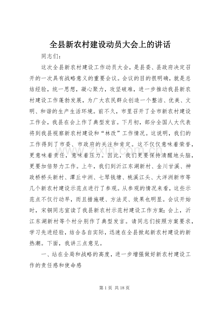 全县新农村建设动员大会上的讲话发言.docx_第1页