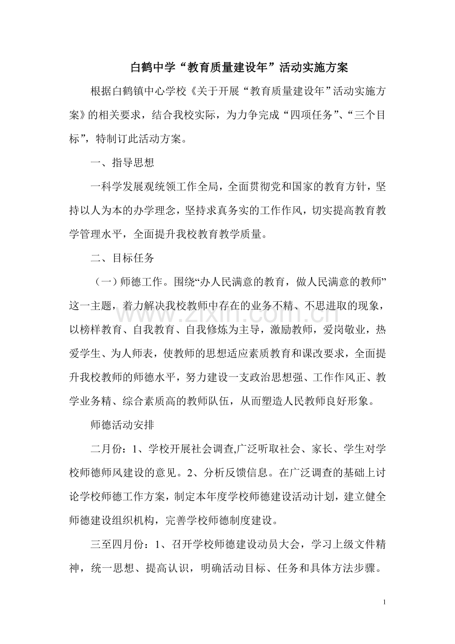 白鹤中学教育质量建设年实施方案.doc_第1页
