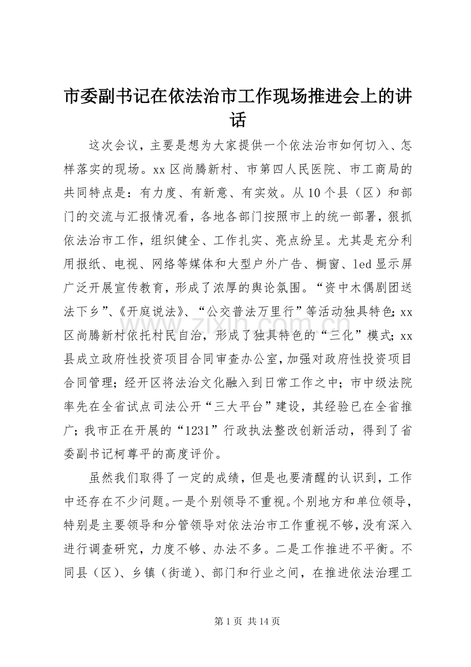 市委副书记在依法治市工作现场推进会上的讲话发言_1.docx_第1页