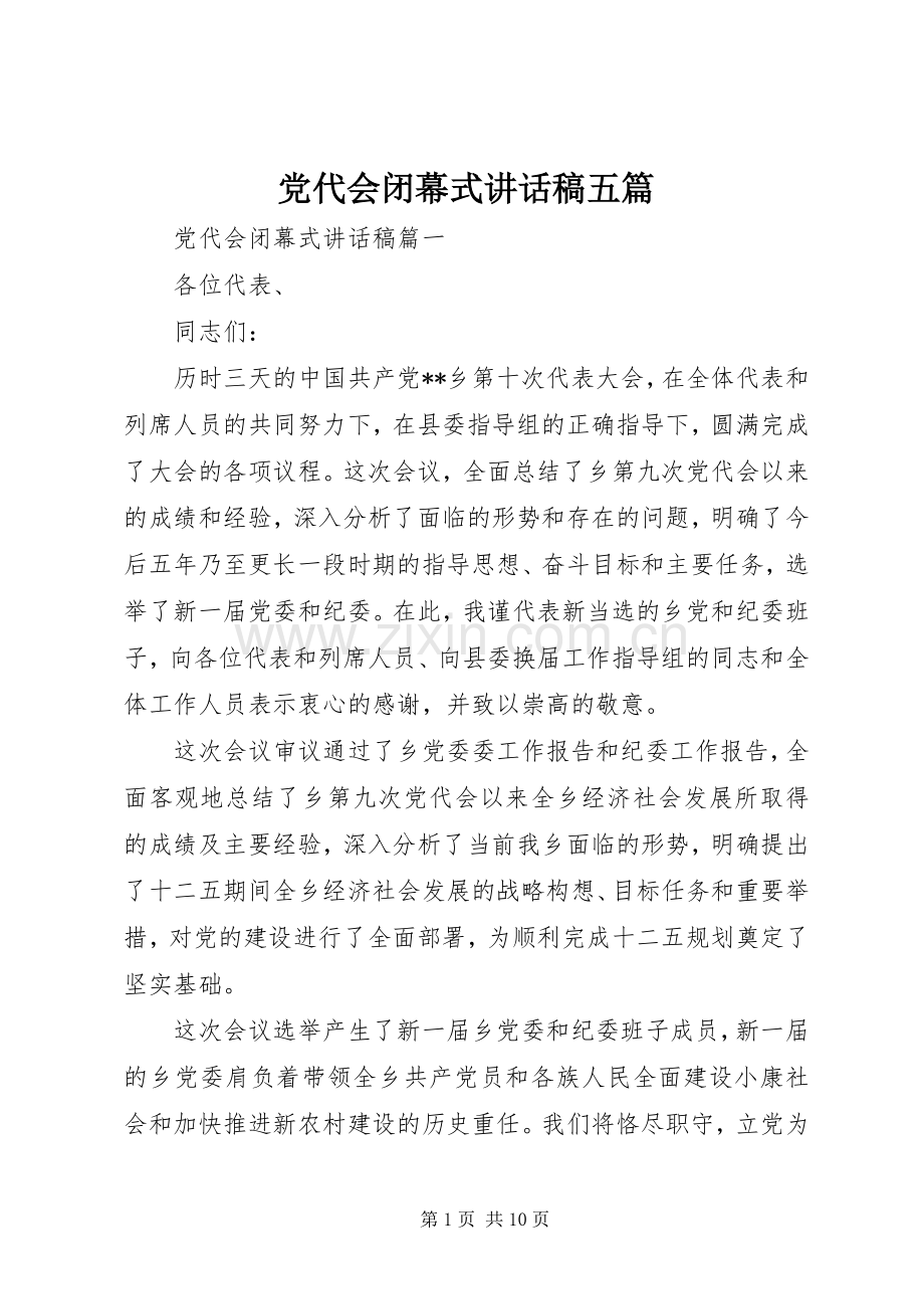 党代会闭幕式讲话发言稿五篇.docx_第1页