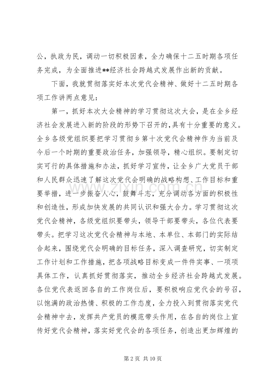 党代会闭幕式讲话发言稿五篇.docx_第2页