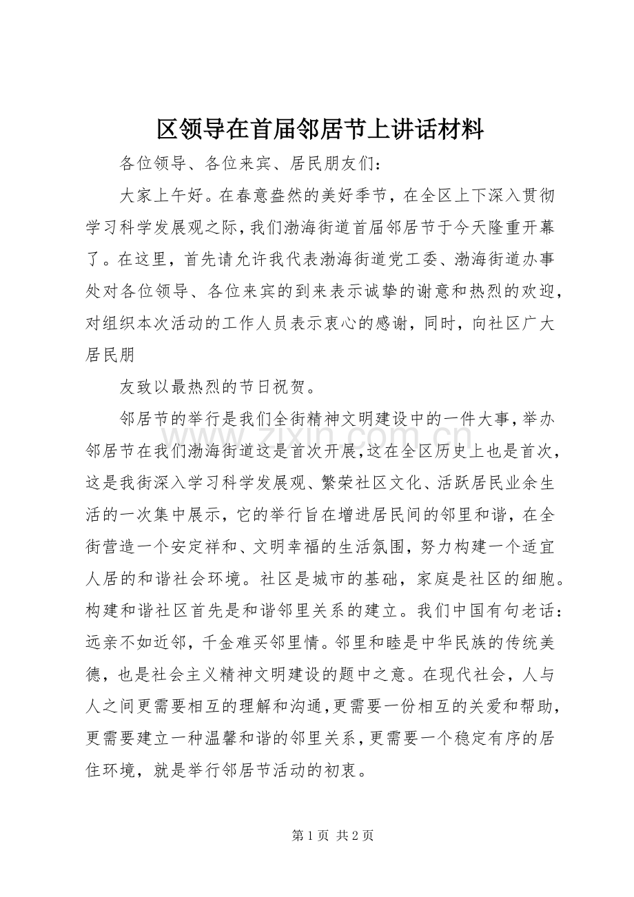 区领导在首届邻居节上讲话发言材料.docx_第1页