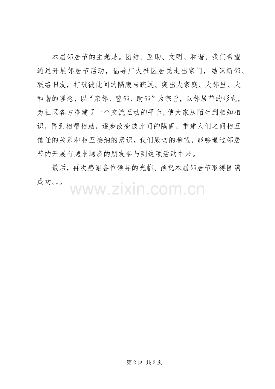 区领导在首届邻居节上讲话发言材料.docx_第2页