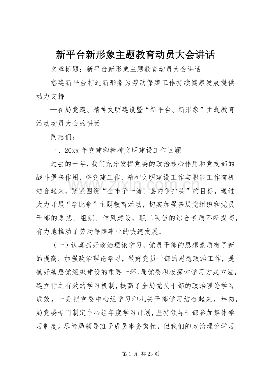 新平台新形象主题教育动员大会讲话发言.docx_第1页
