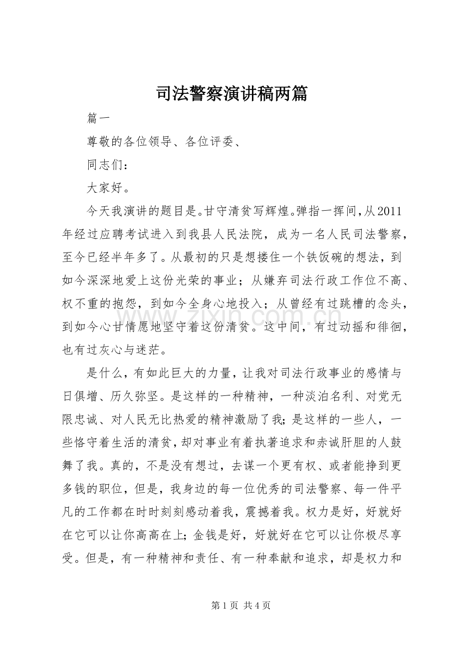 司法警察演讲稿范文两篇.docx_第1页