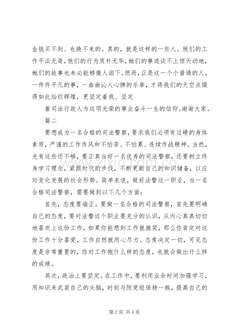 司法警察演讲稿范文两篇.docx_第2页
