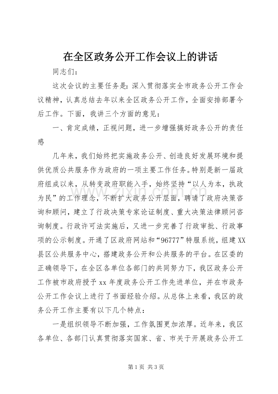 在全区政务公开工作会议上的讲话发言_1.docx_第1页