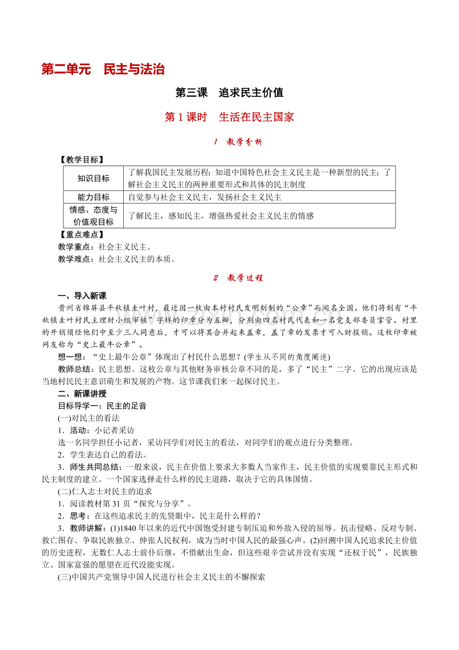 第1课时生活在民主国家.doc_第1页