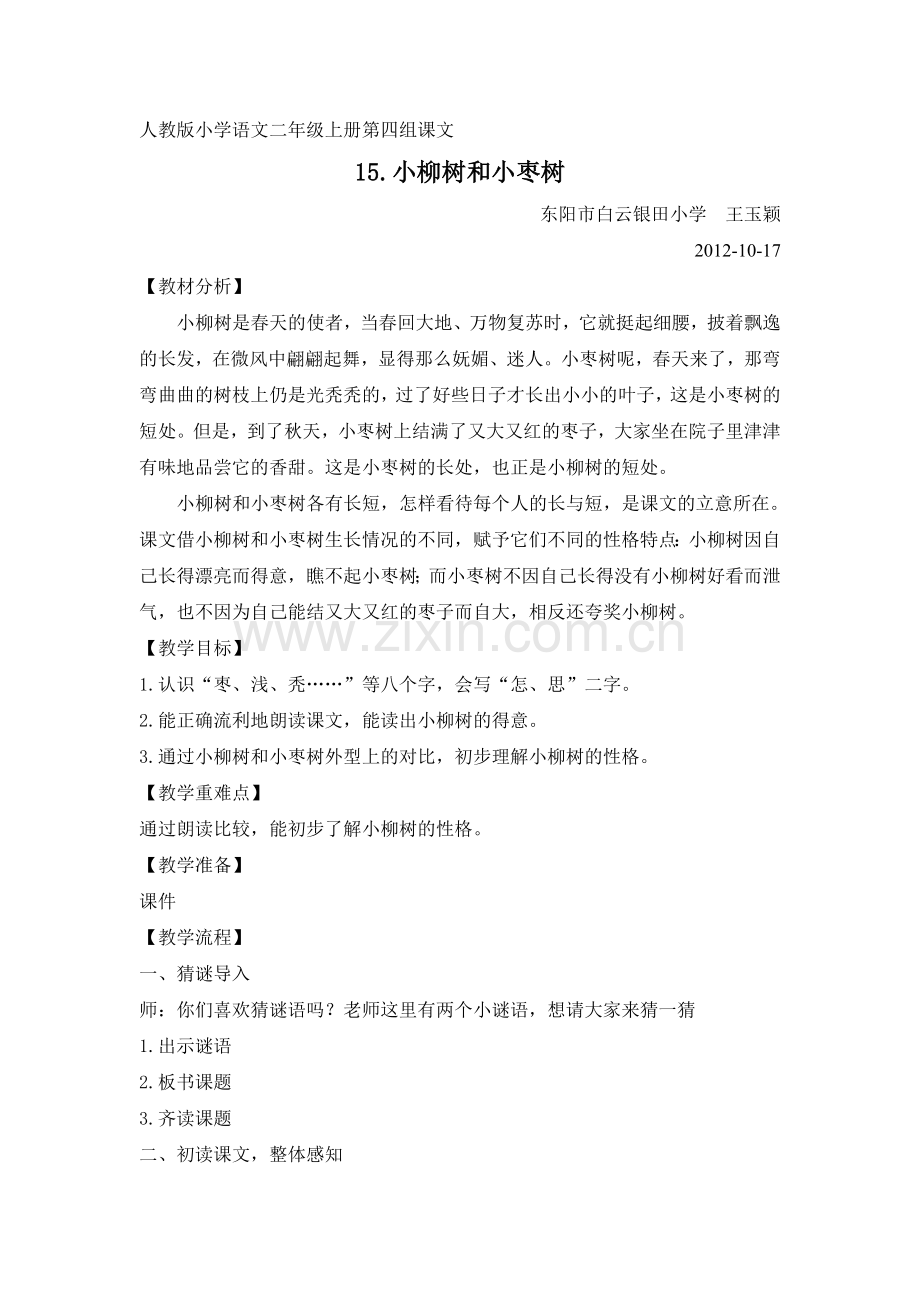 小柳树及小枣树-教学设计.doc_第1页
