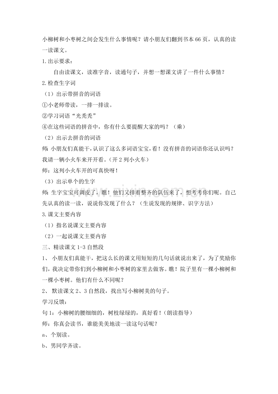 小柳树及小枣树-教学设计.doc_第2页