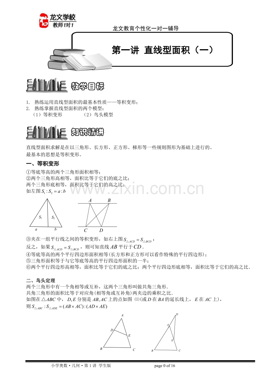 小学奥数-直线型面积讲义图文版.doc_第1页