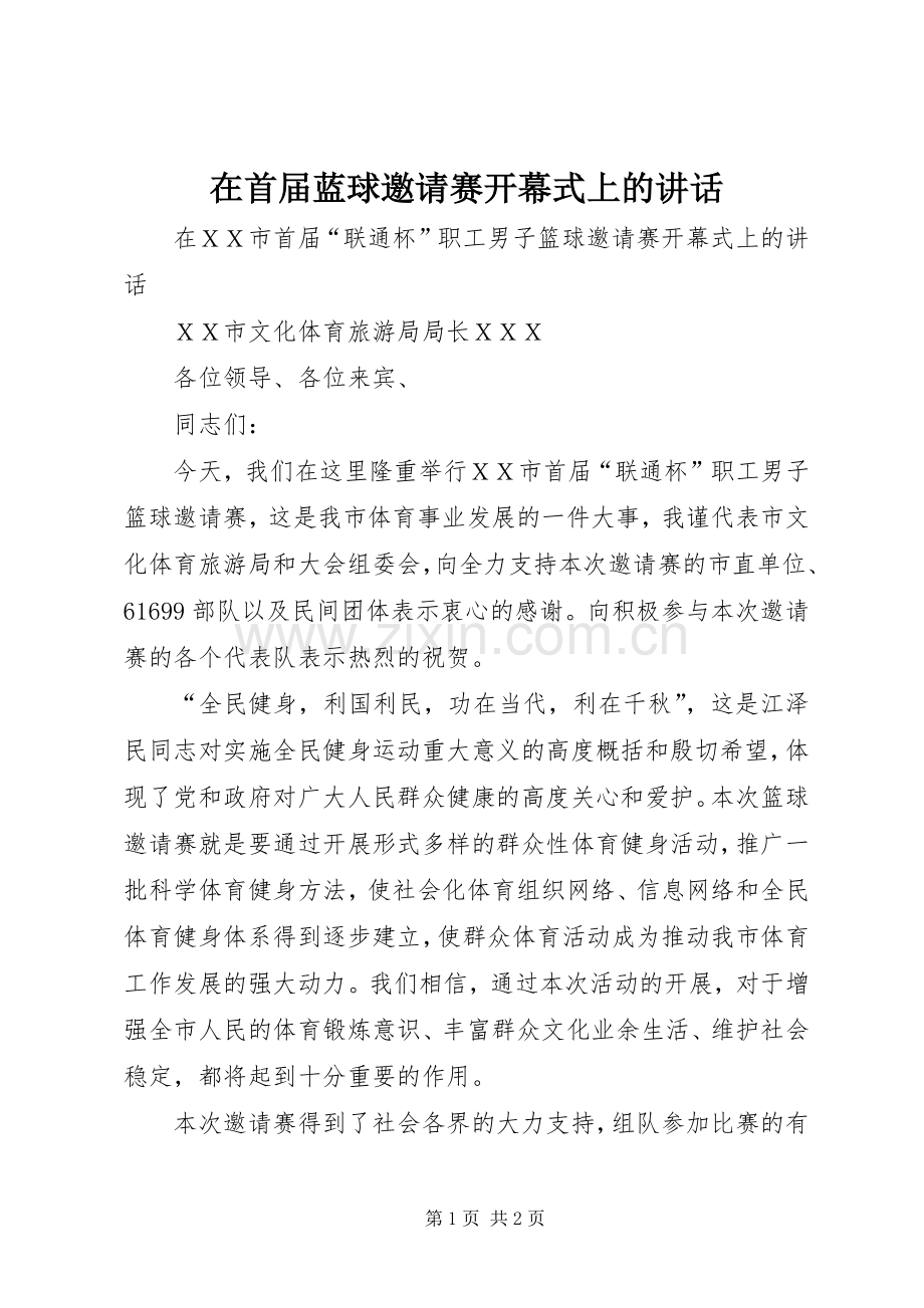 在首届蓝球邀请赛开幕式上的讲话发言.docx_第1页
