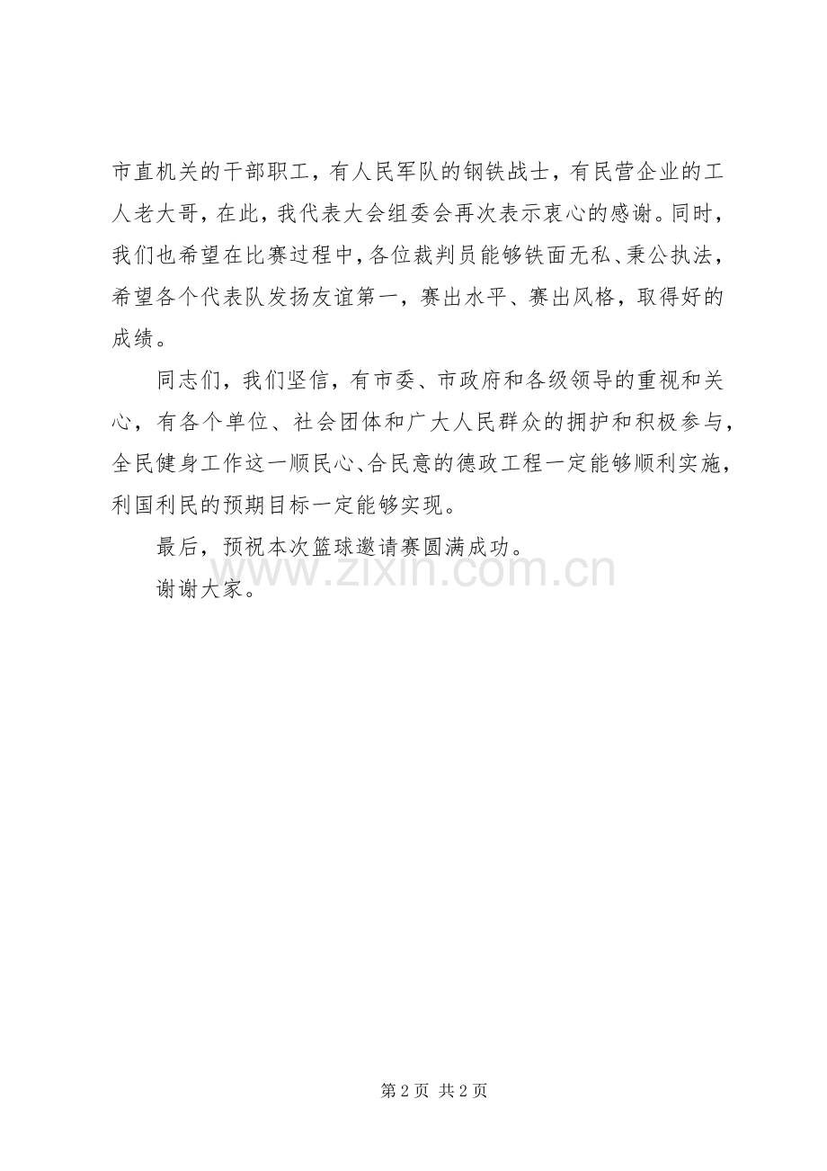 在首届蓝球邀请赛开幕式上的讲话发言.docx_第2页