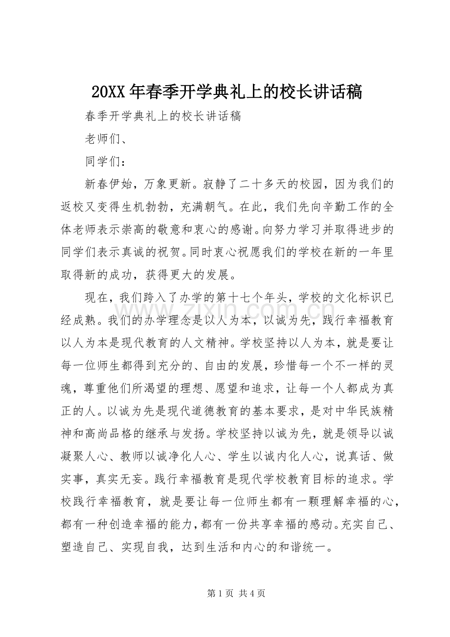 20XX年春季开学典礼上的校长讲话发言稿.docx_第1页