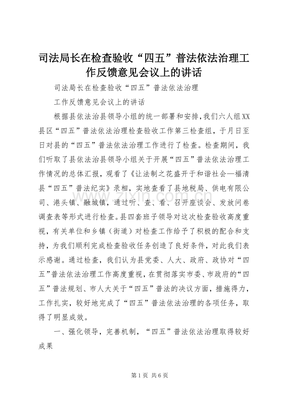 司法局长在检查验收“四五”普法依法治理工作反馈意见会议上的讲话发言.docx_第1页
