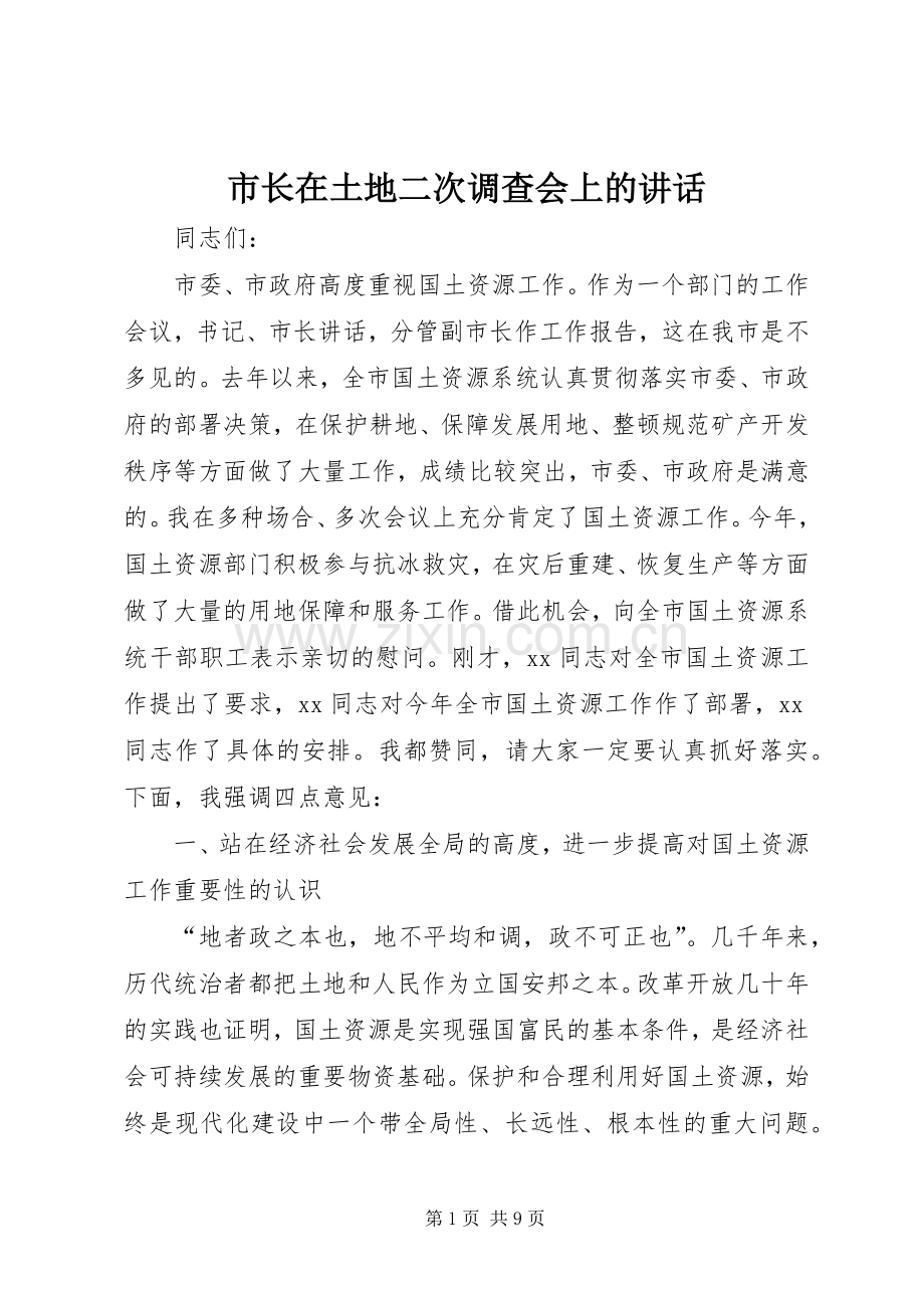 市长在土地二次调查会上的讲话发言.docx_第1页