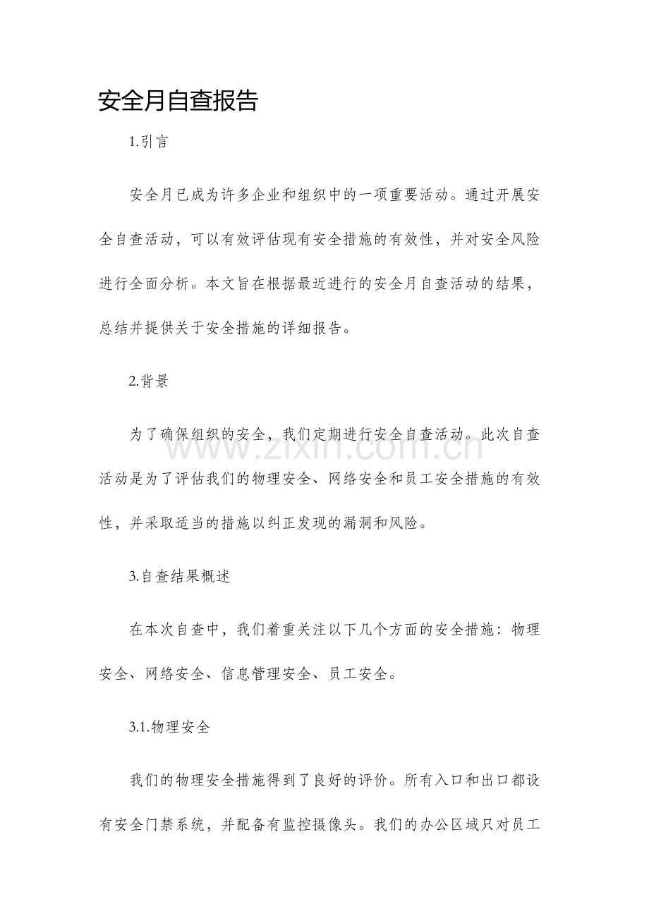 安全月自查报告.docx_第1页