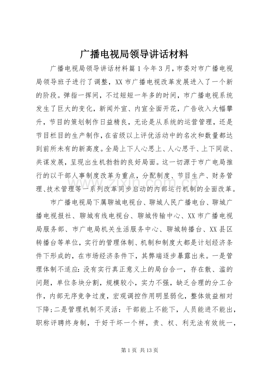 广播电视局领导讲话.docx_第1页