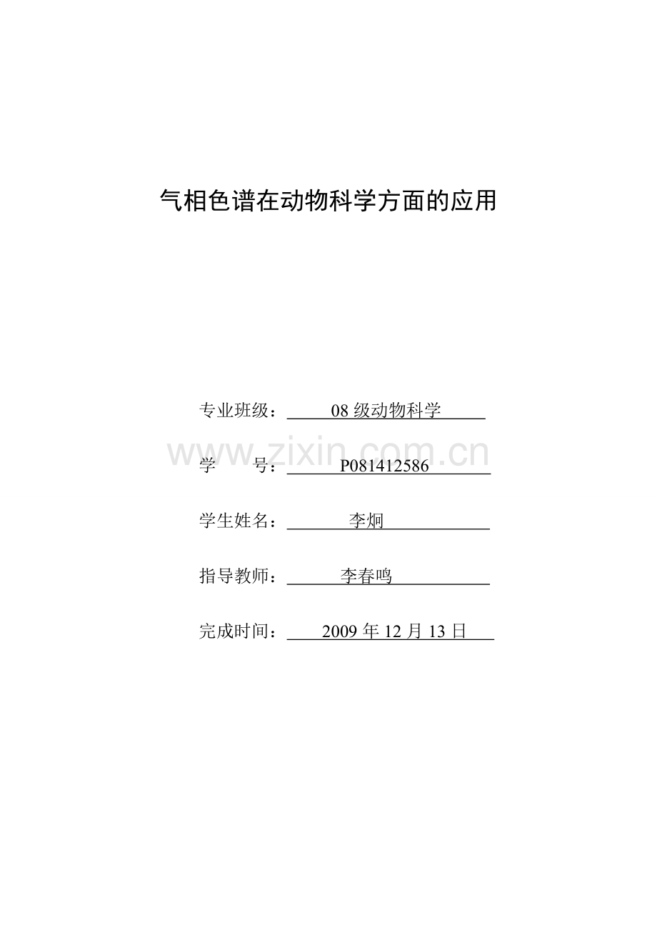气相色谱在动物科学方面的应用.doc_第1页