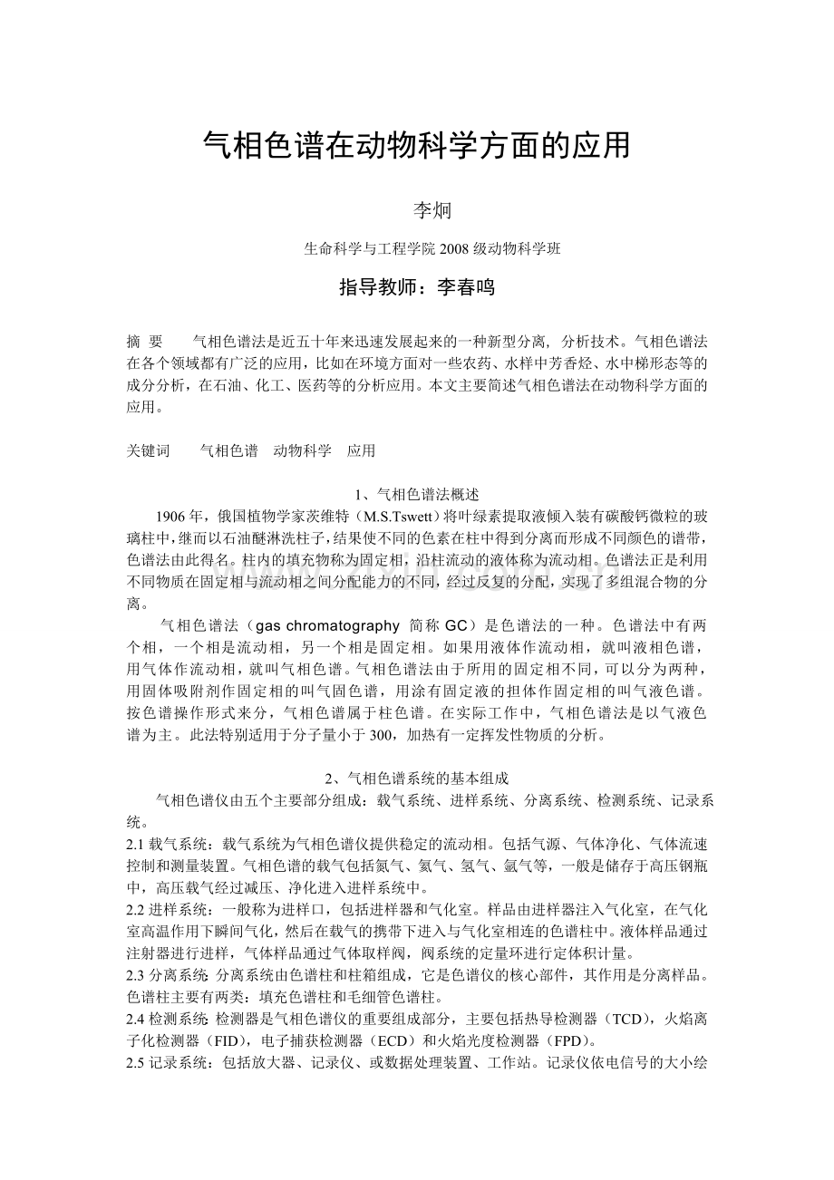 气相色谱在动物科学方面的应用.doc_第2页