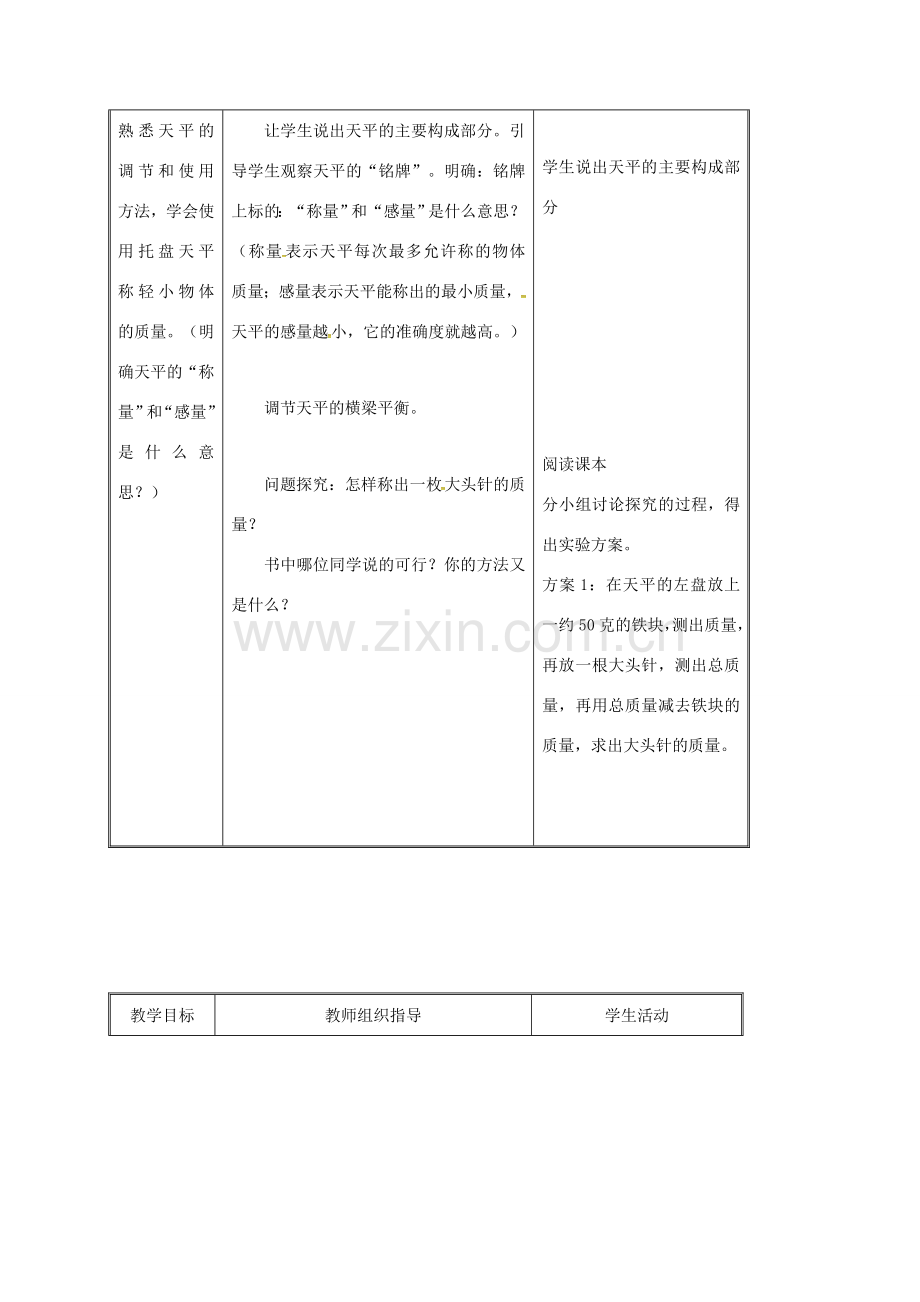 江苏省连云港市新浦区八年级物理下册 6.2 测量物体的质量教案 （新版）苏科版-（新版）苏科版初中八年级下册物理教案.doc_第2页