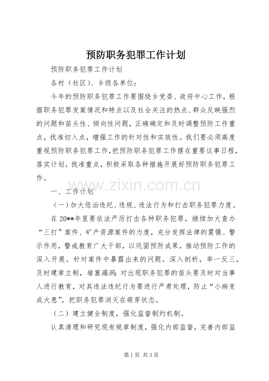 预防职务犯罪工作计划(2).docx_第1页