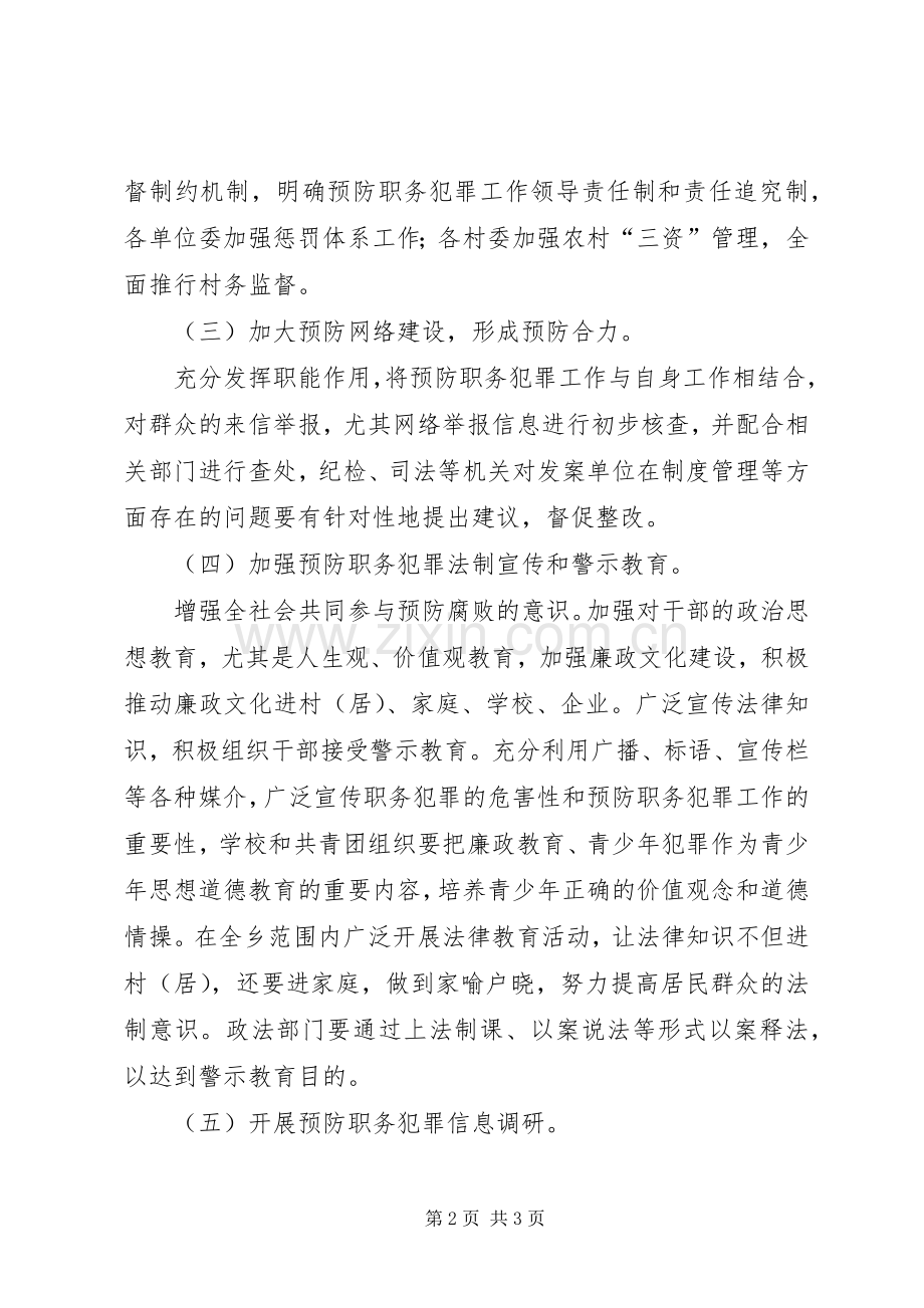 预防职务犯罪工作计划(2).docx_第2页