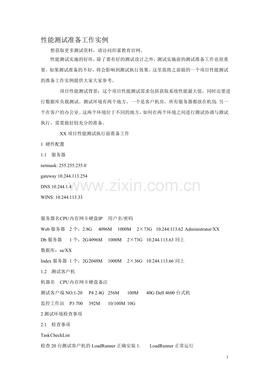 织雀教育性能测试准备工作实例.doc_第1页