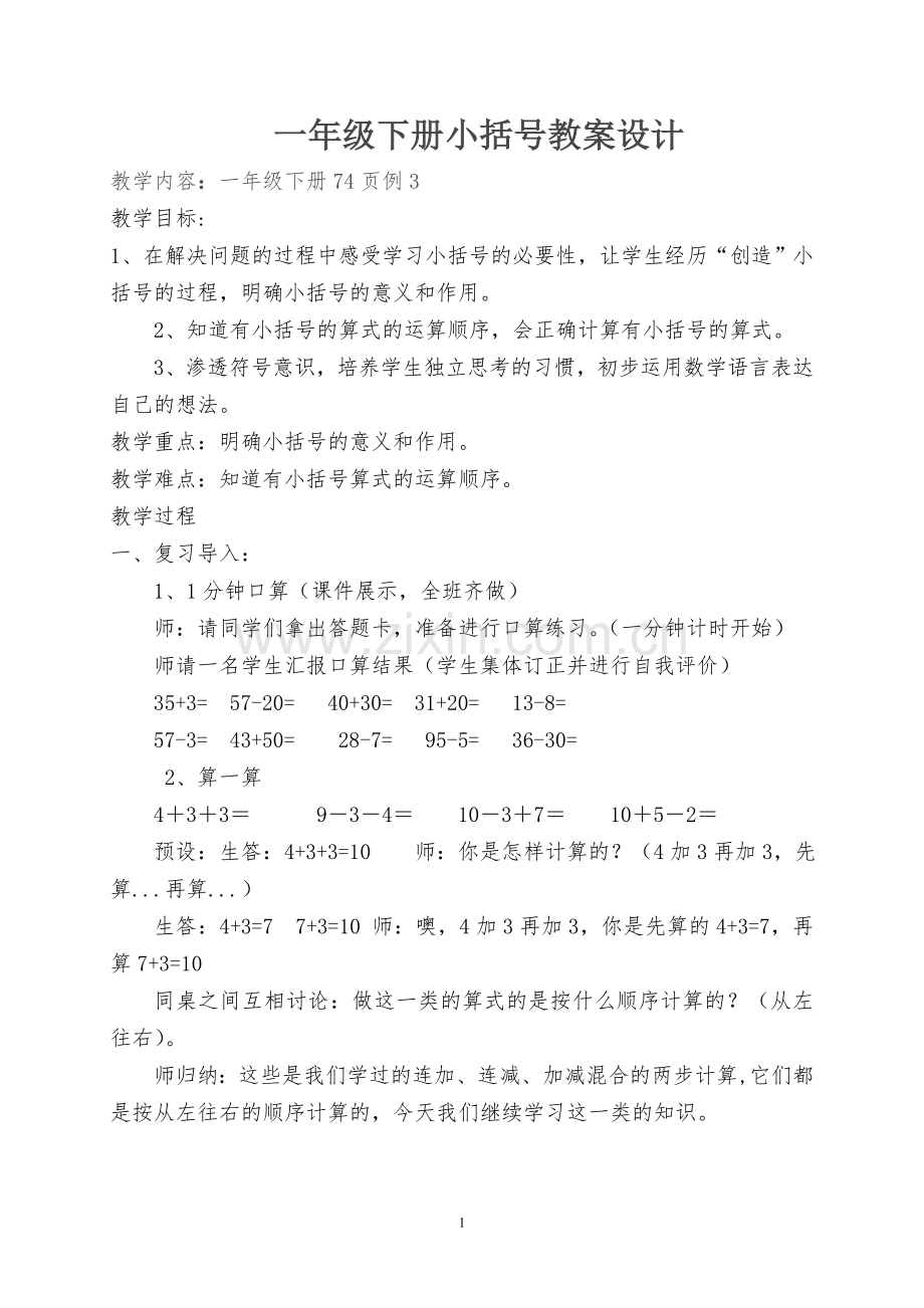 小学数学人教2011课标版一年级小括号-(10).doc_第1页