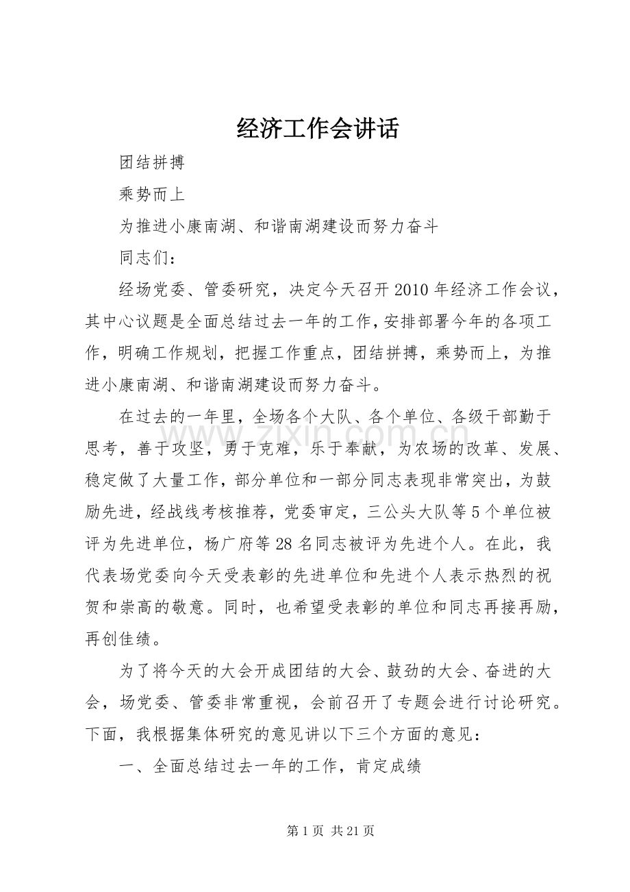 经济工作会讲话发言.docx_第1页
