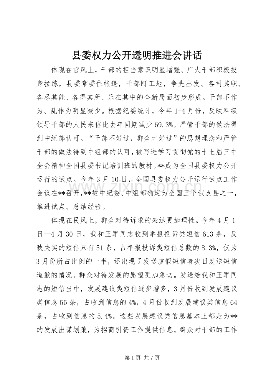 县委权力公开透明推进会讲话发言.docx_第1页