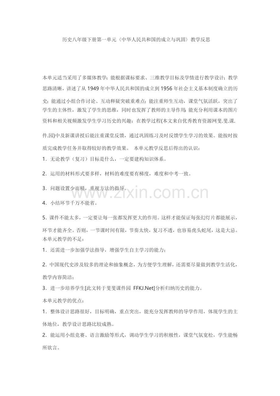 历史八年级下册第一单元.doc_第1页