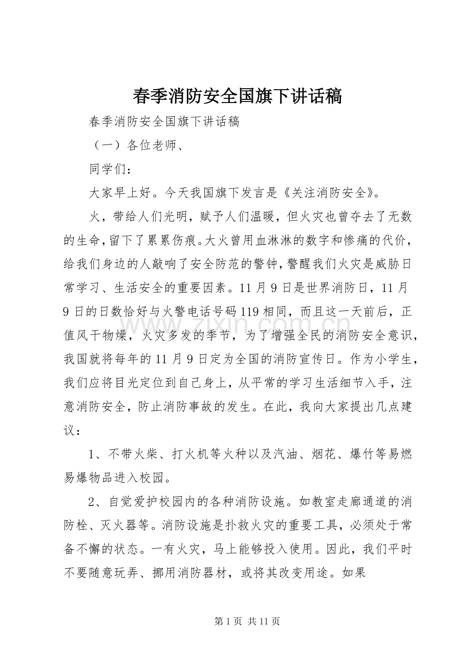 春季消防安全国旗下讲话发言稿.docx_第1页
