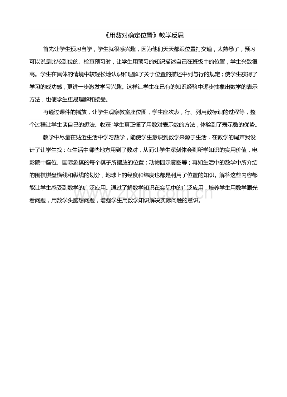 《位置》教学反思.doc_第1页