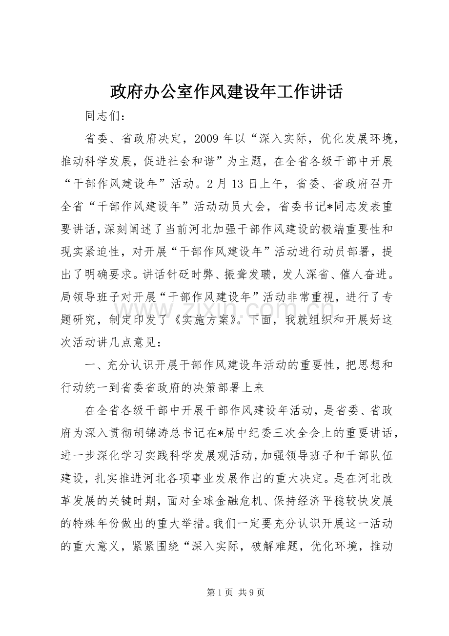 政府办公室作风建设年工作讲话发言.docx_第1页