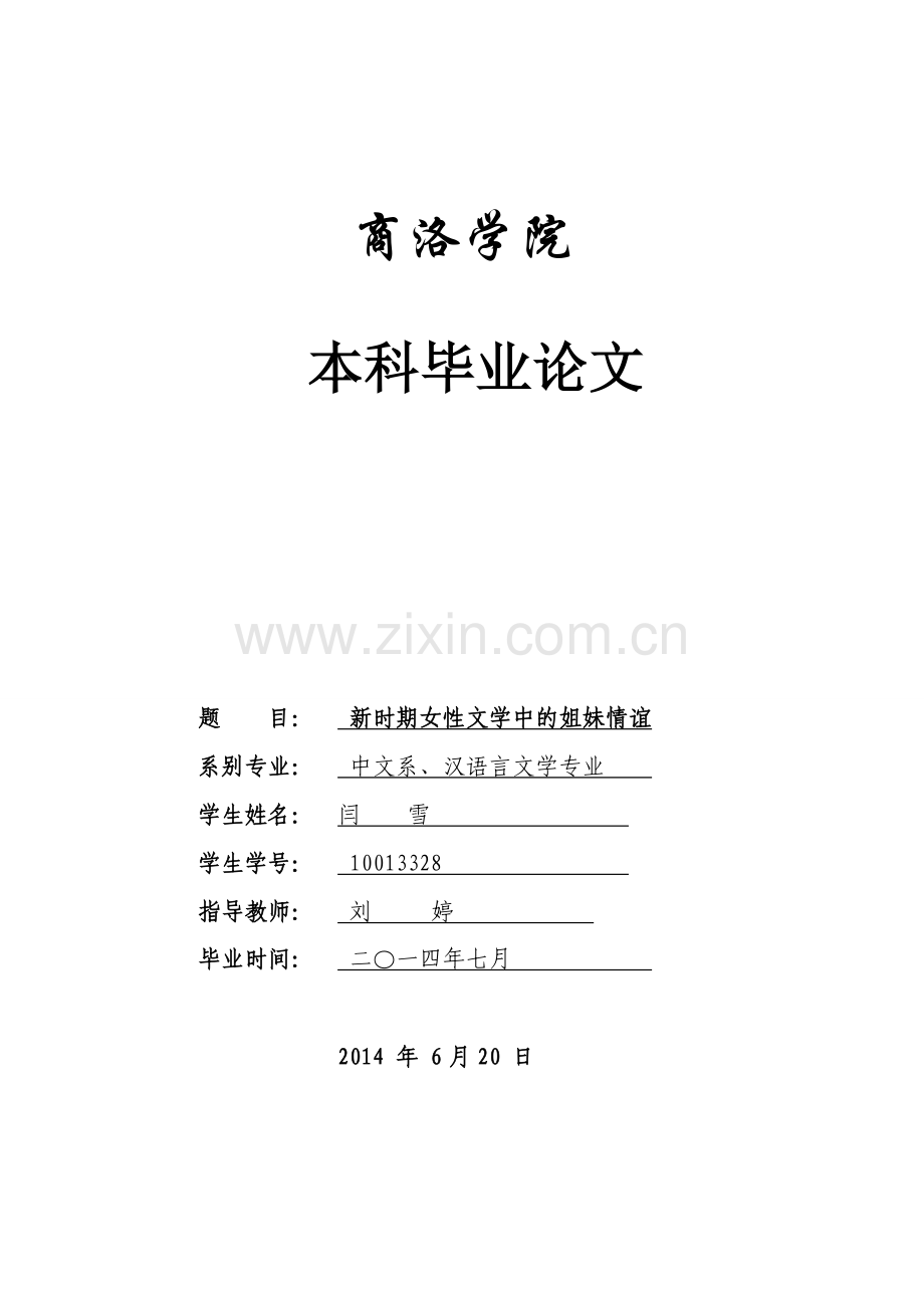 新时期女性文学中的姐妹情谊.doc_第1页
