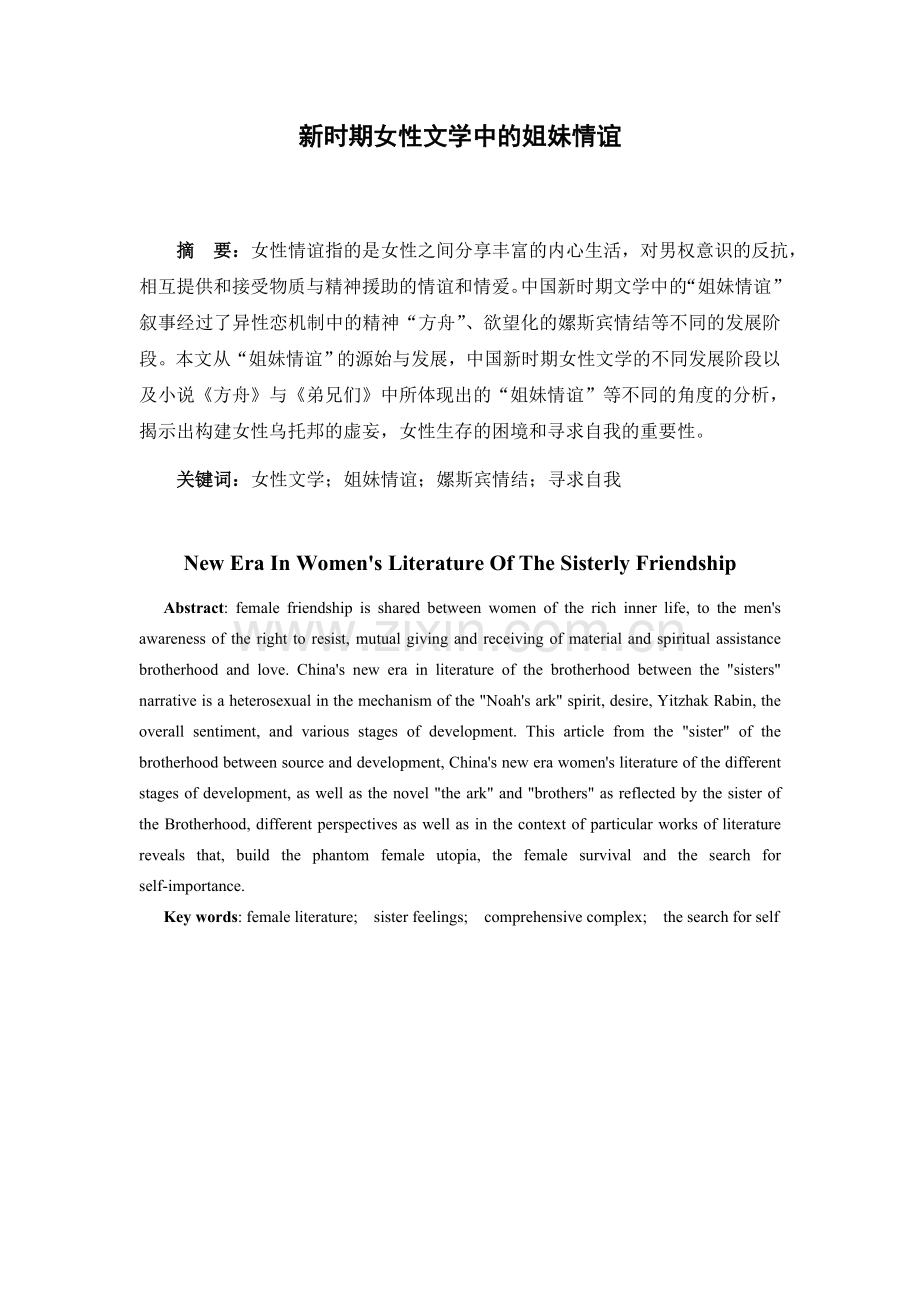 新时期女性文学中的姐妹情谊.doc_第2页