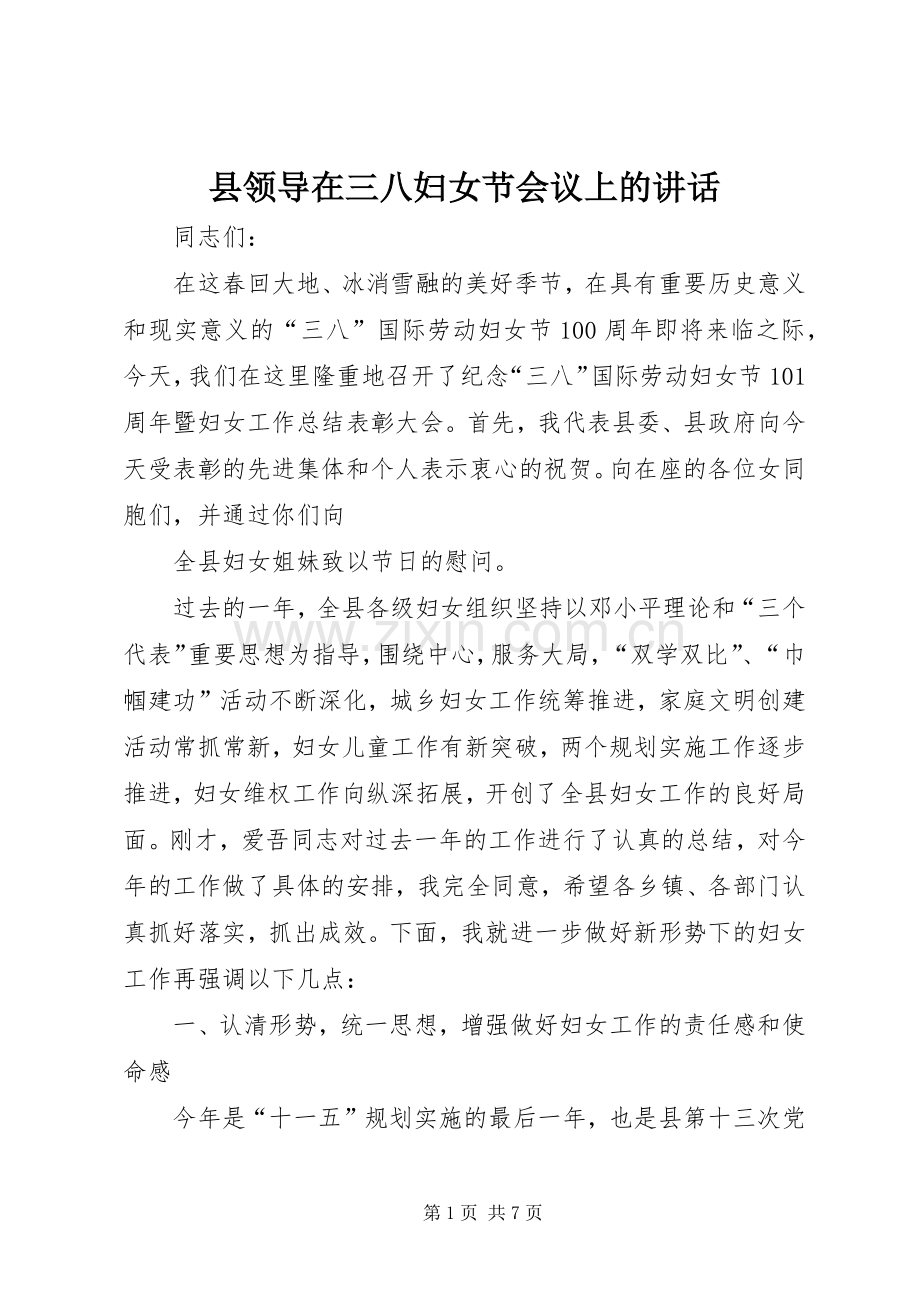 县领导在三八妇女节会议上的讲话发言.docx_第1页