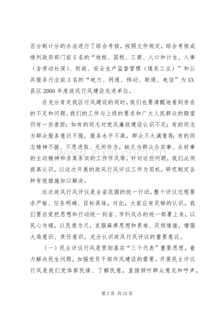 在全区民主评议工作动员会上的讲话发言.docx_第2页