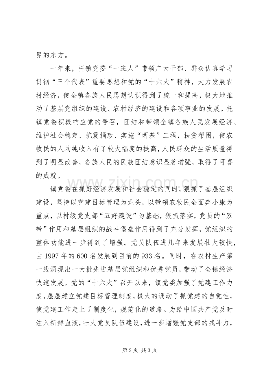 镇党委书记庆祝七一建党节讲话发言稿.docx_第2页