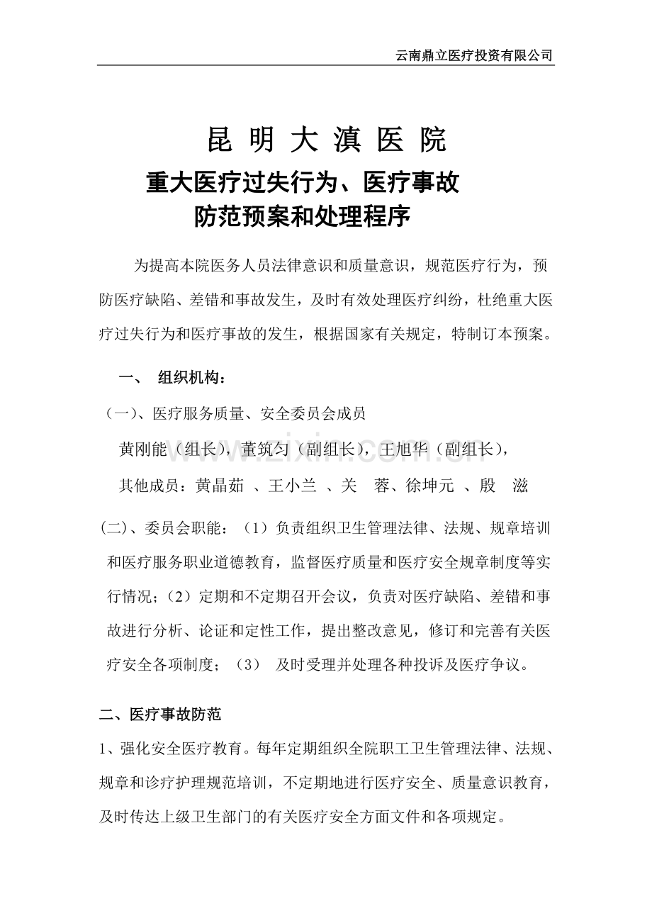 大滇医院重大医疗过失行为医疗事故防范预案及处理程序.doc_第1页