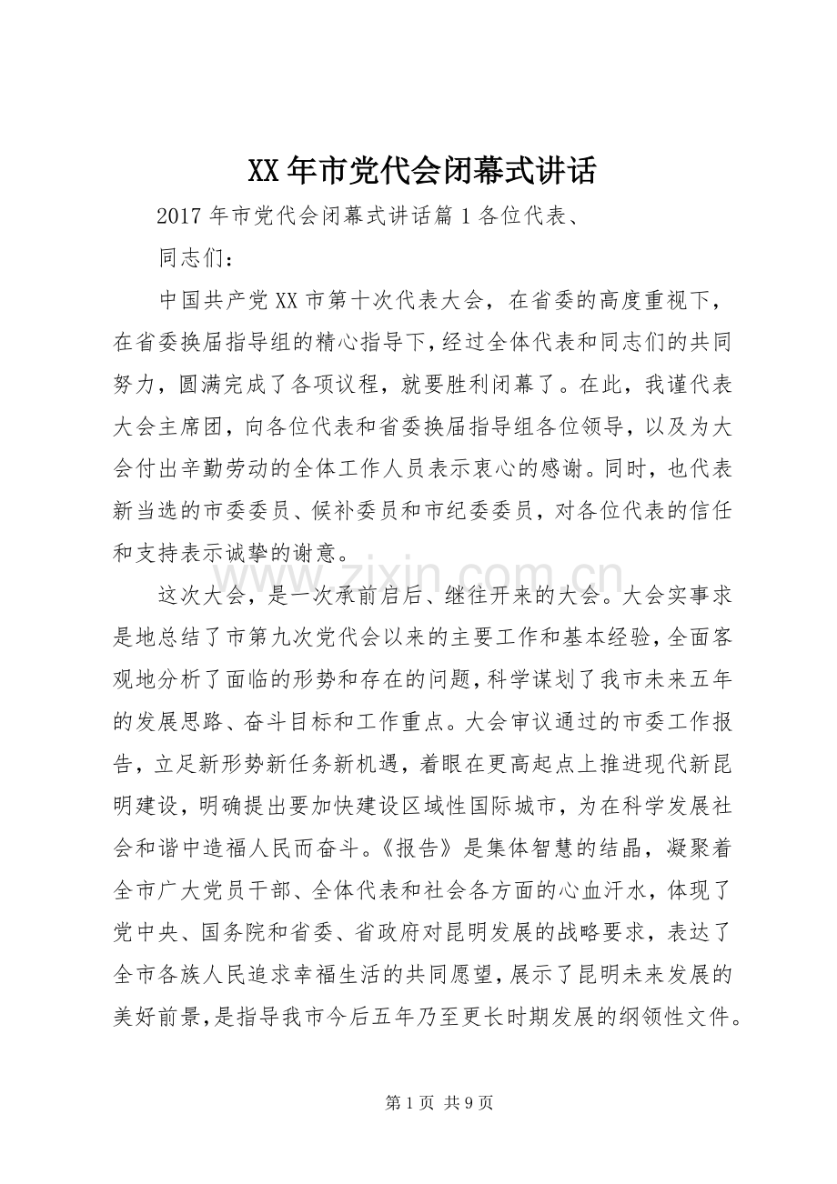 XX年市党代会闭幕式讲话发言.docx_第1页