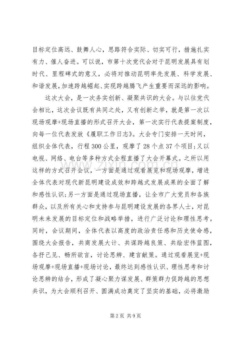 XX年市党代会闭幕式讲话发言.docx_第2页
