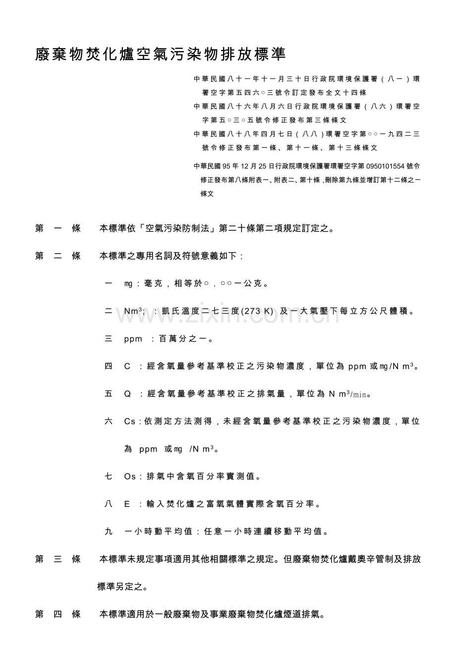 废弃物焚化炉空气污染物排放标准.doc_第1页