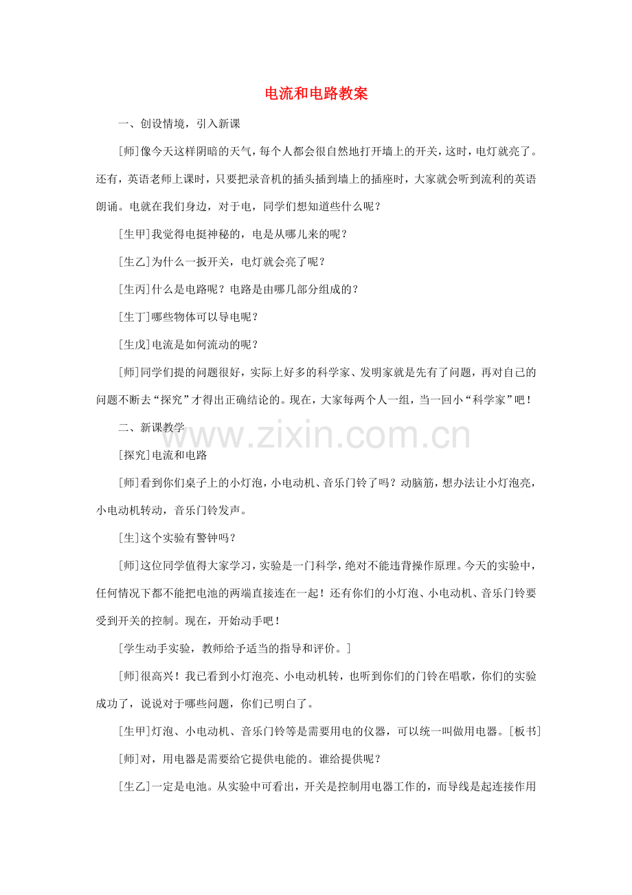 八年级物理上册 电流和电路教案课堂实录.doc_第1页